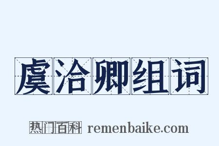 虞洽卿组词是什么意思的图片